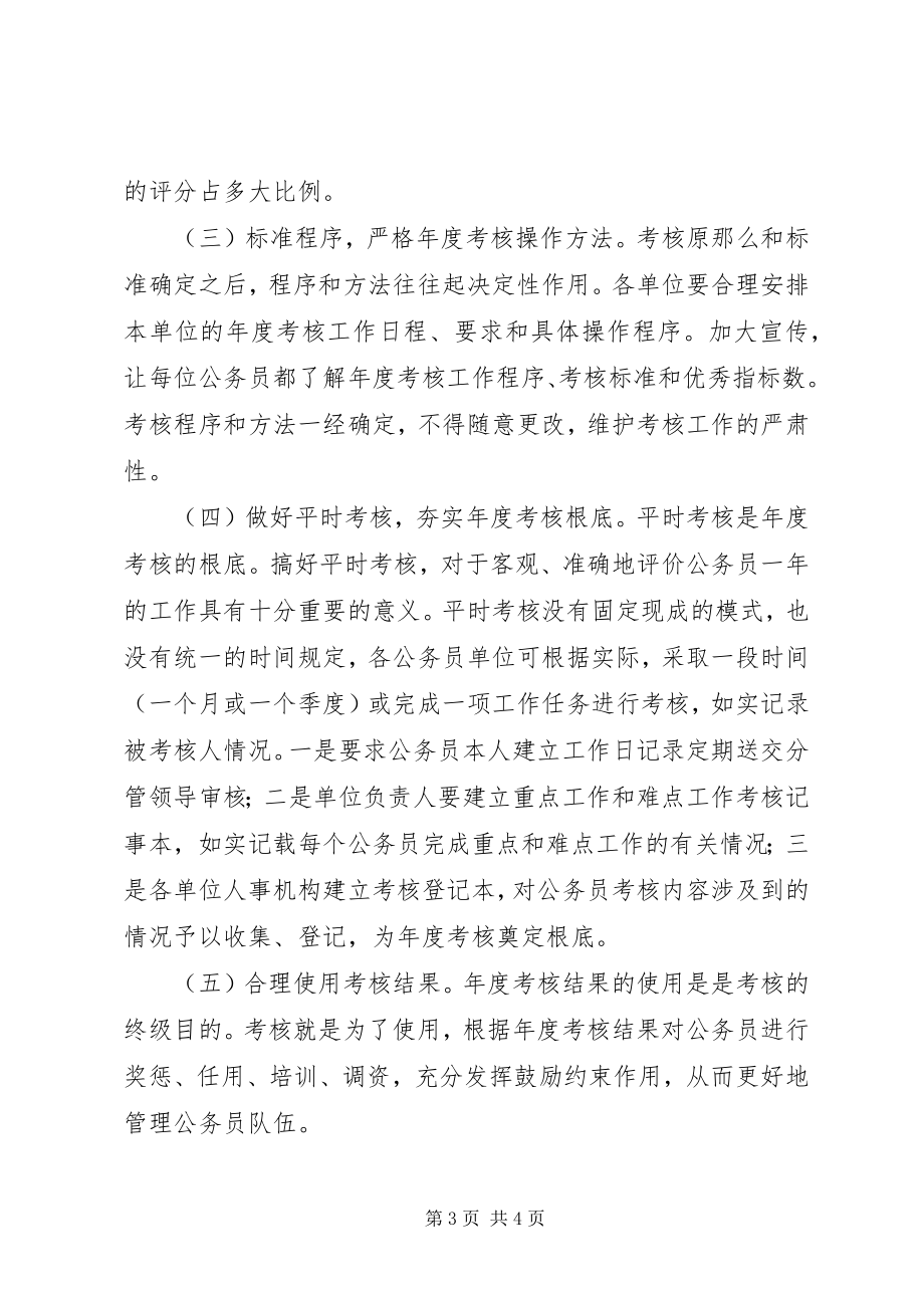 2023年公务员年度考核存在问题与对策.docx_第3页