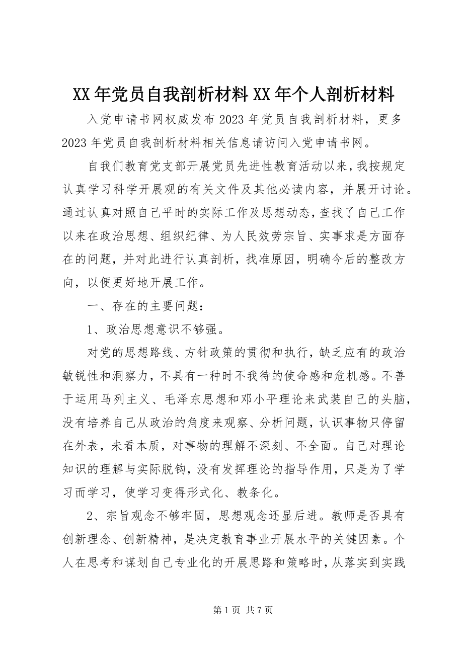 2023年党员自我剖析材料个人剖析材料.docx_第1页