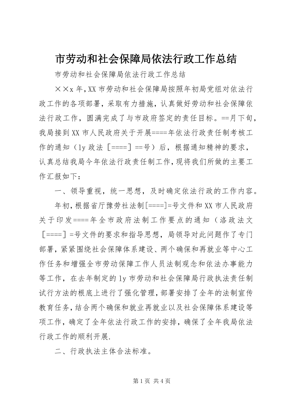 2023年市劳动和社会保障局依法行政工作总结.docx_第1页