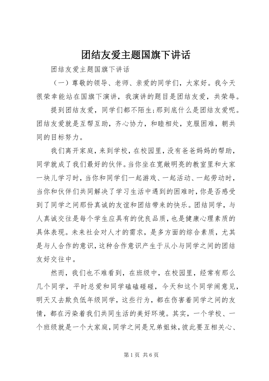 2023年团结友爱主题国旗下致辞.docx_第1页