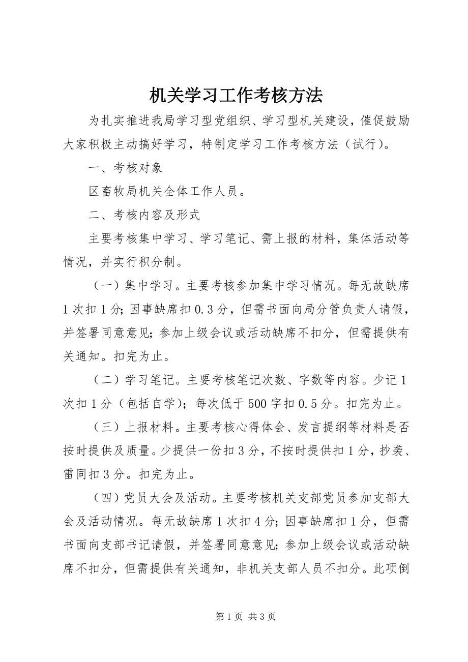 2023年机关学习工作考核办法.docx_第1页