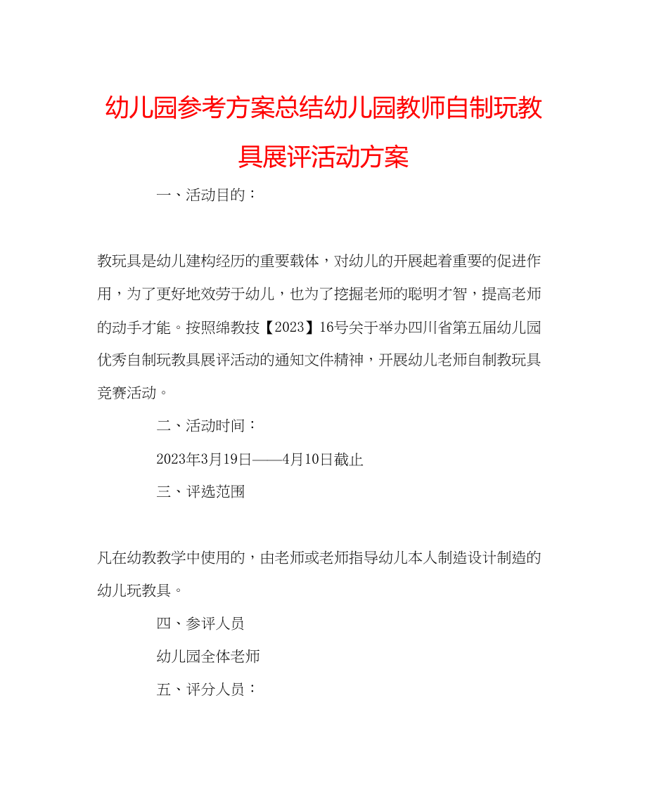 2023年幼儿园计划总结幼儿园教师自制玩教具展评活动方案.docx_第1页