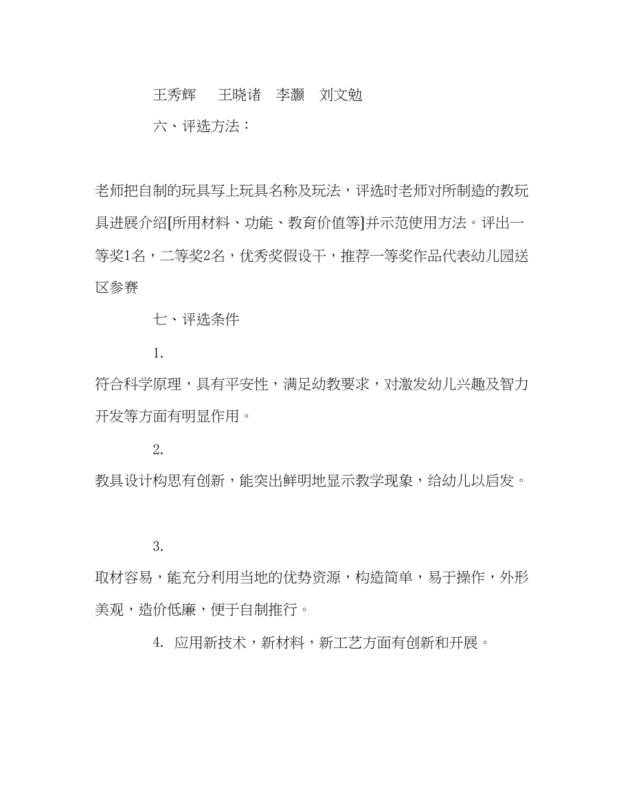 2023年幼儿园计划总结幼儿园教师自制玩教具展评活动方案.docx_第2页