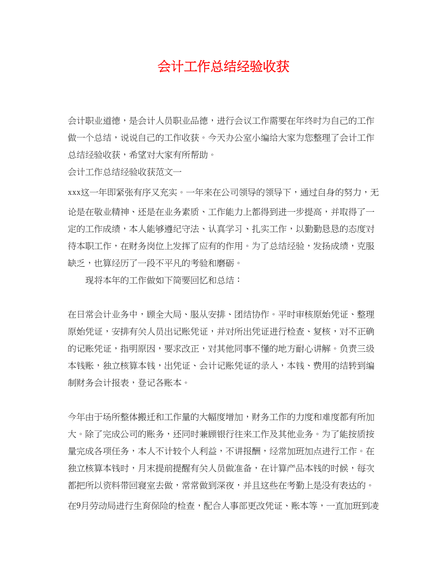 2023年会计工作总结经验收获.docx_第1页