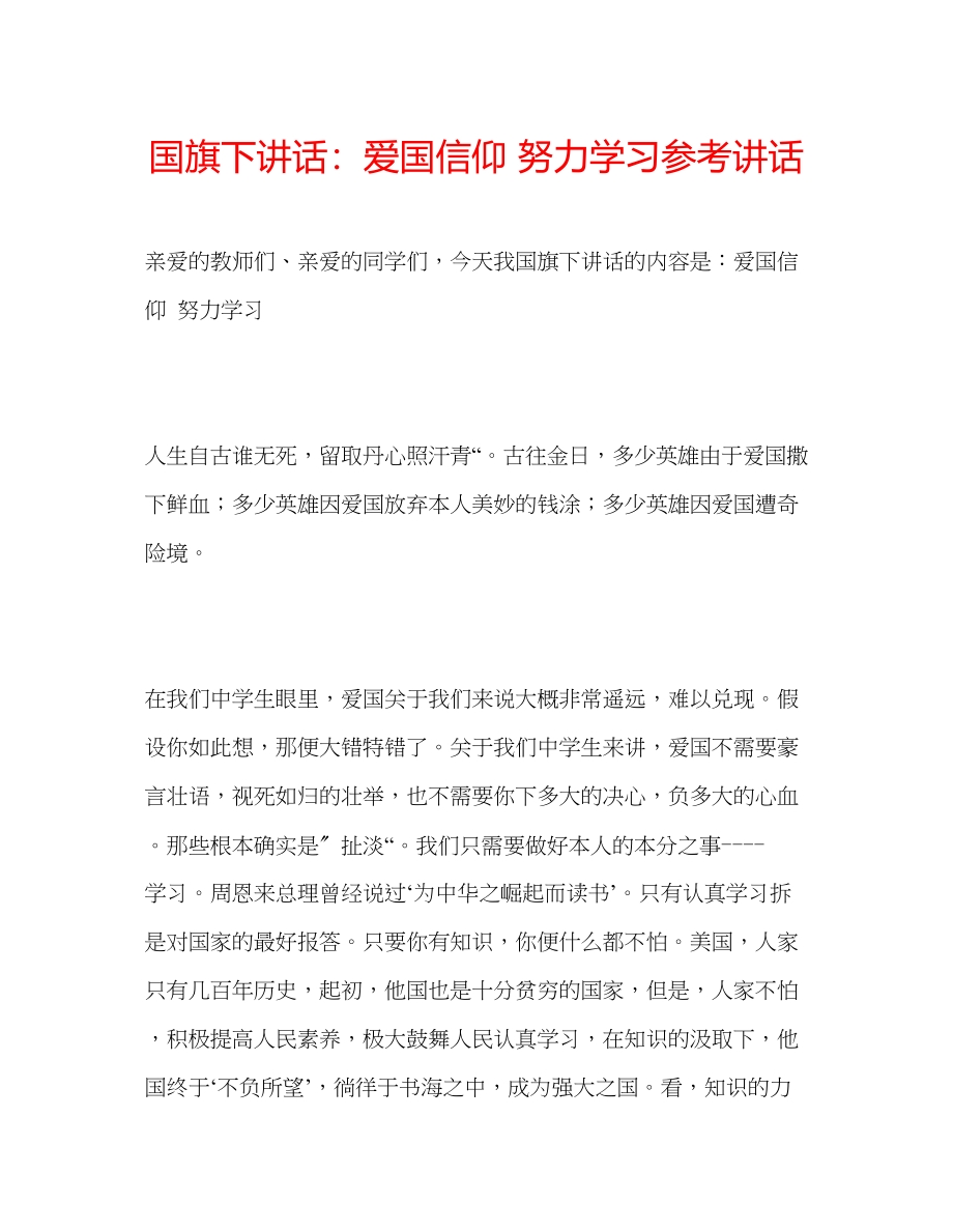 2023年国旗下讲话爱国信仰努力学习.docx_第1页