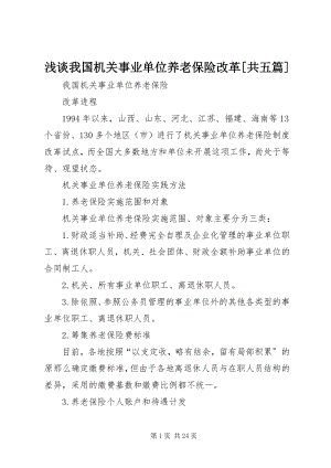 2023年浅谈我国机关事业单位养老保险改革共五篇.docx