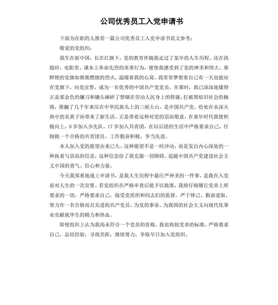 公司优秀员工入党申请书.docx_第1页