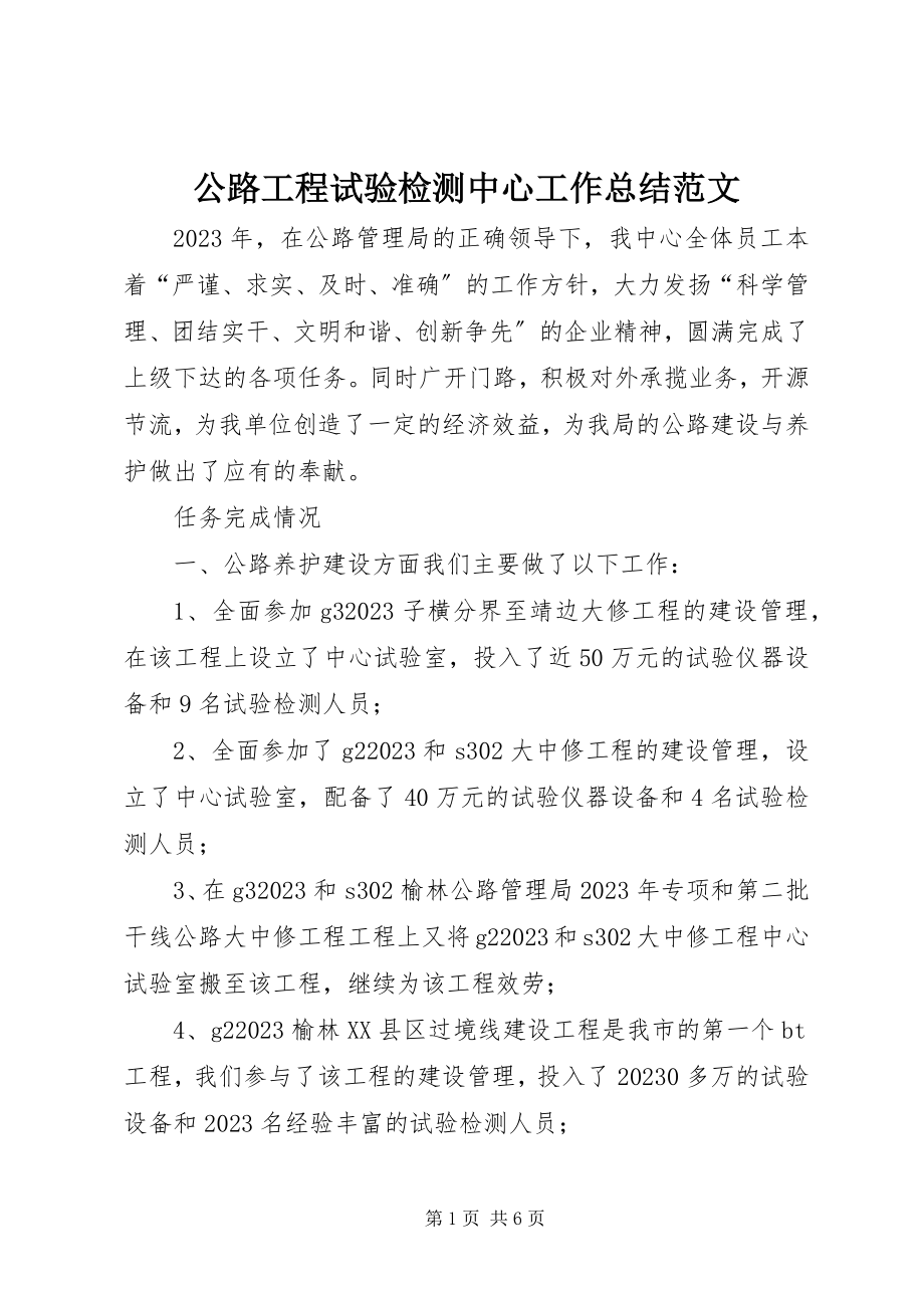 2023年公路工程试验检测中心工作总结2.docx_第1页