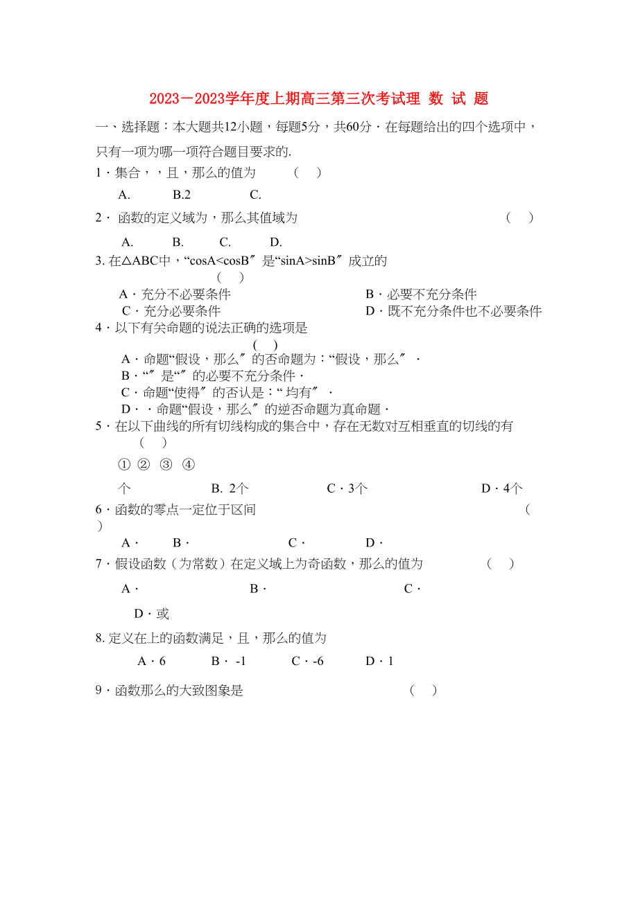 2023年河南省鹤壁高中高三数学第三次考试理新人教A版.docx_第1页