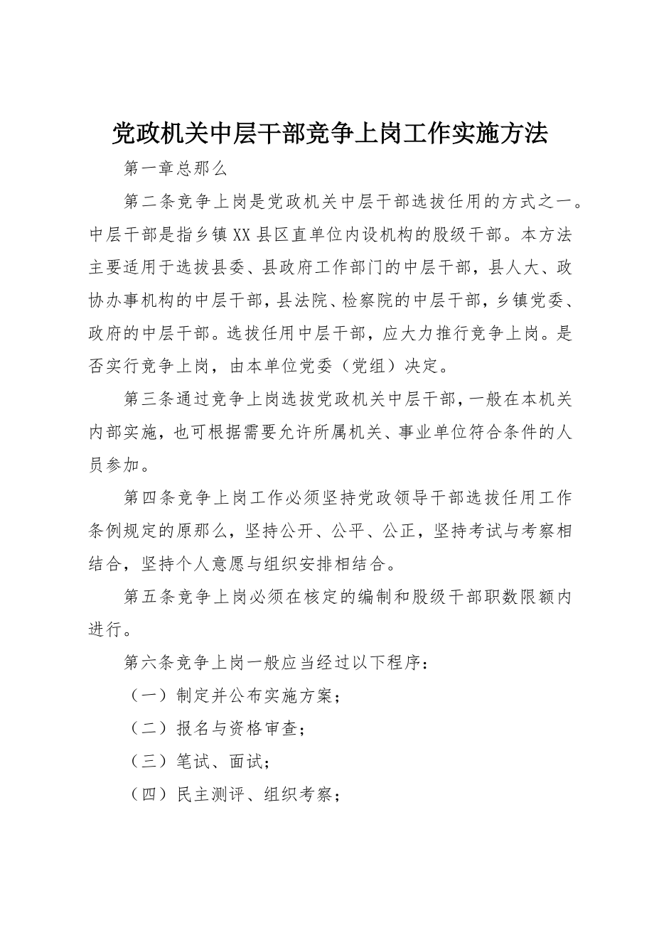 2023年党政机关中层干部竞争上岗工作实施办法.docx_第1页