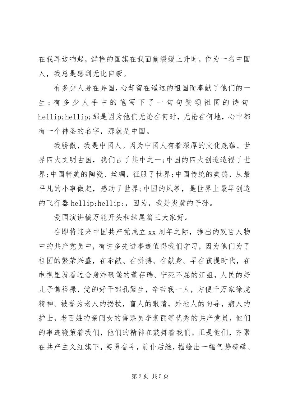 2023年爱国演讲稿万能开头和结尾三篇新编.docx_第2页