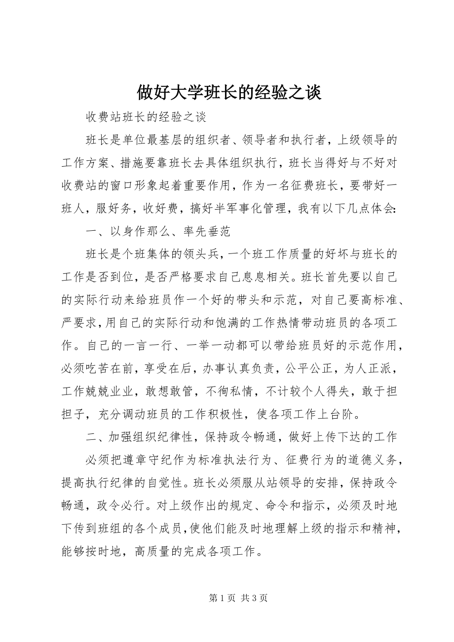 2023年做好大学班长的经验之谈.docx_第1页