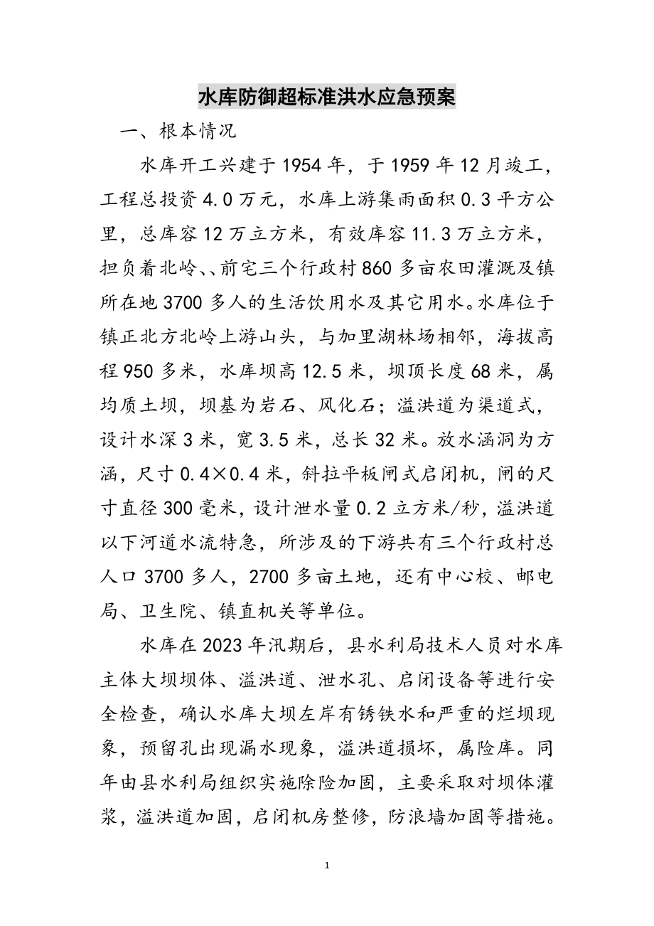 2023年水库防御超标准洪水应急预案范文.doc_第1页