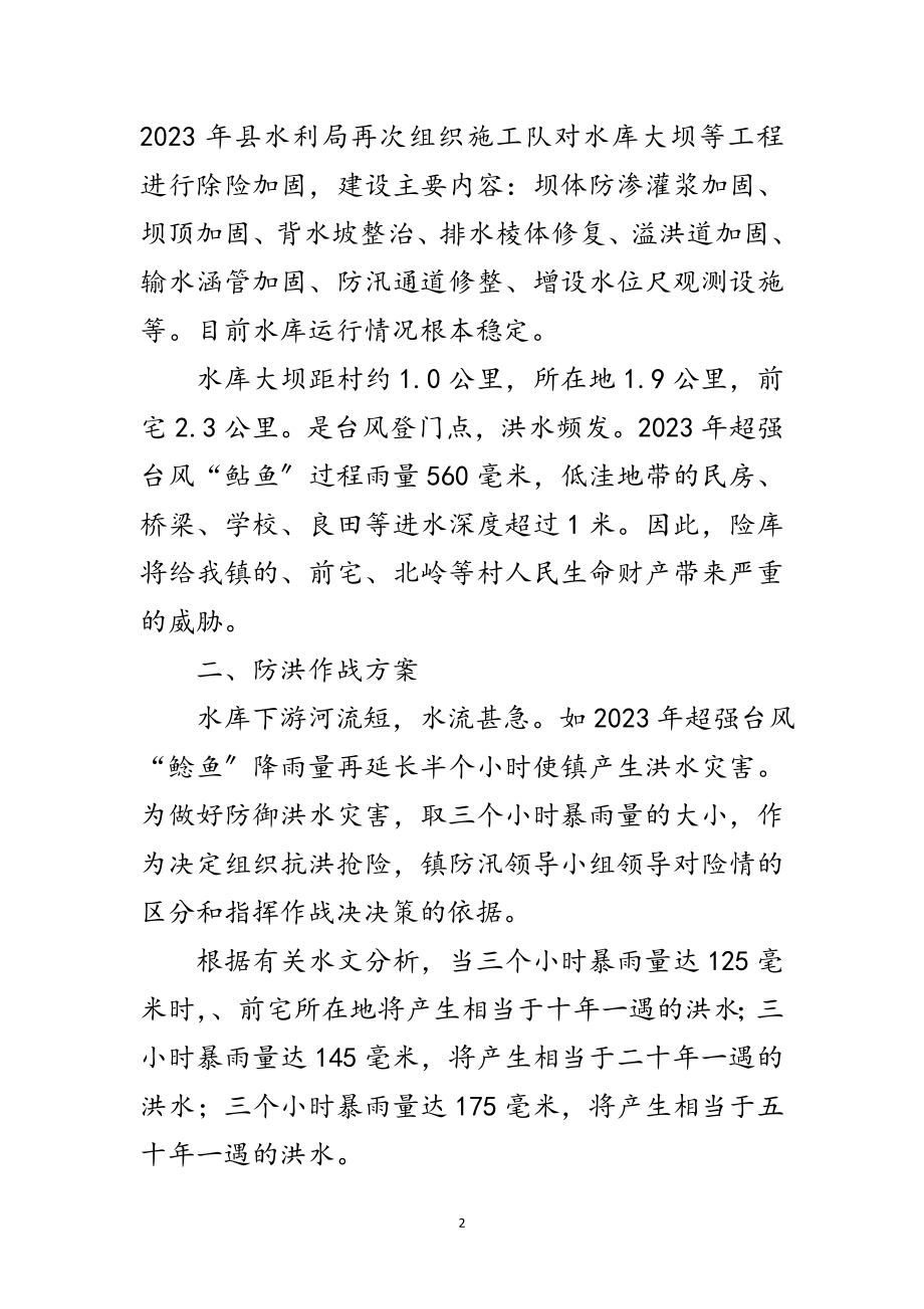 2023年水库防御超标准洪水应急预案范文.doc_第2页