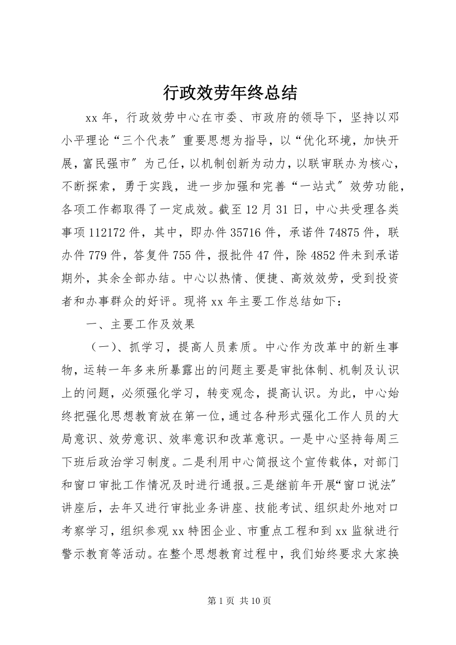 2023年行政服务终总结.docx_第1页