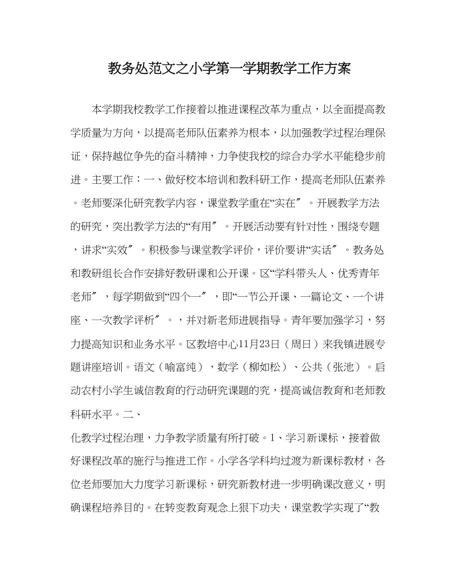 2023年教务处小学第一学期教学工作计划_3.docx_第1页