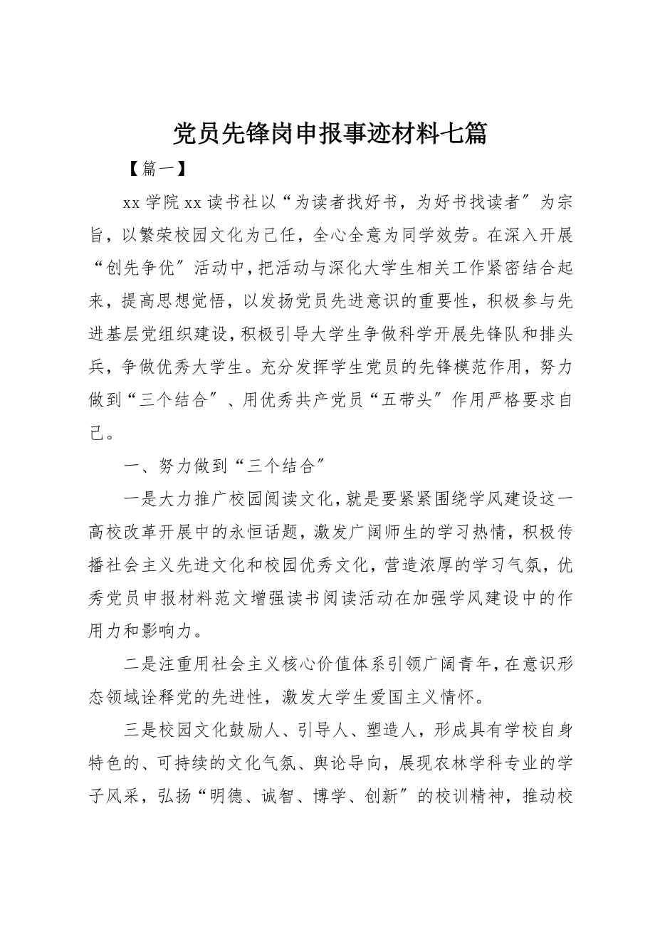 2023年党员先锋岗申报事迹材料七篇.docx_第1页