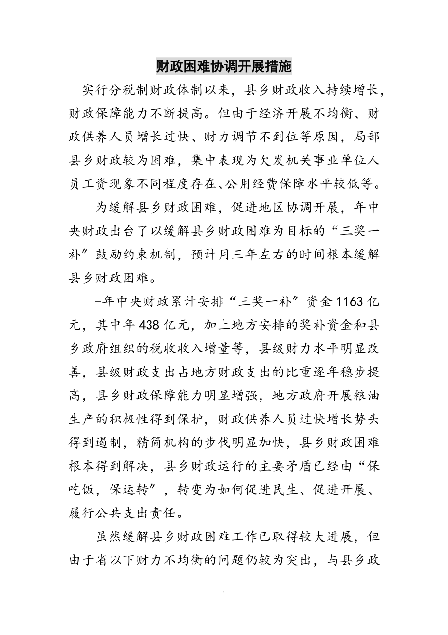 2023年财政困难协调发展措施范文.doc_第1页