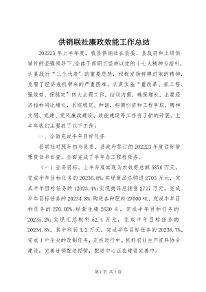 2023年供销联社廉政效能工作总结.docx