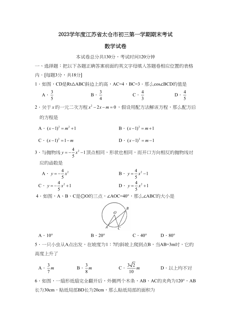 2023年度江苏省太仓市第一学期初三年级期末考试初中数学.docx_第1页