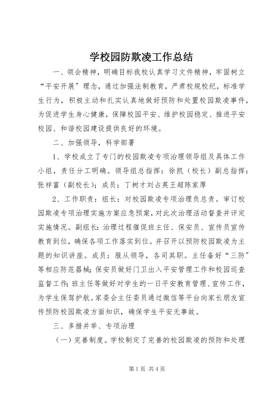 2023年学校园防欺凌工作总结.docx_第1页