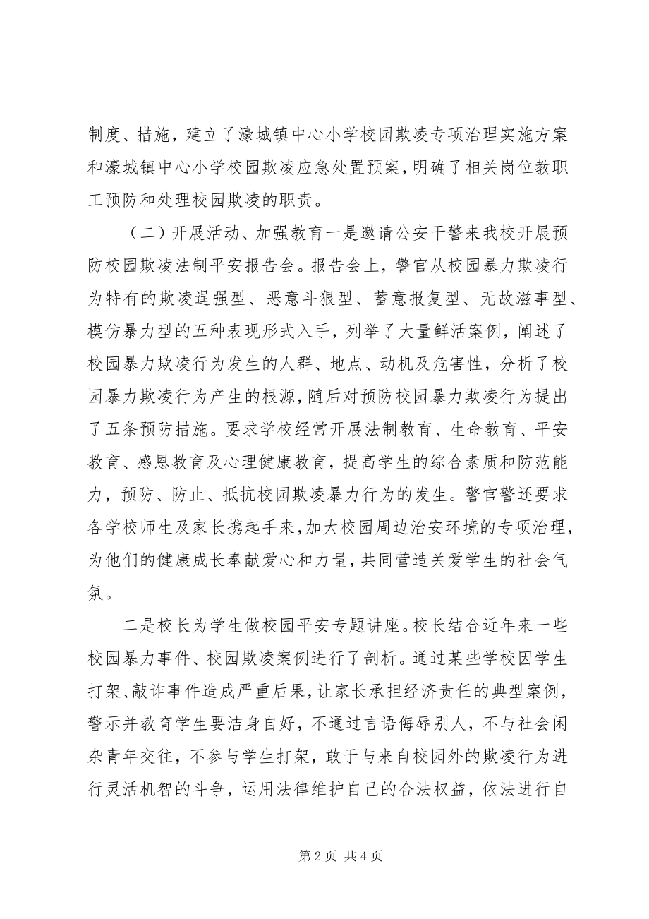 2023年学校园防欺凌工作总结.docx_第2页