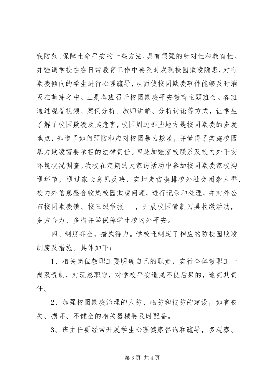 2023年学校园防欺凌工作总结.docx_第3页