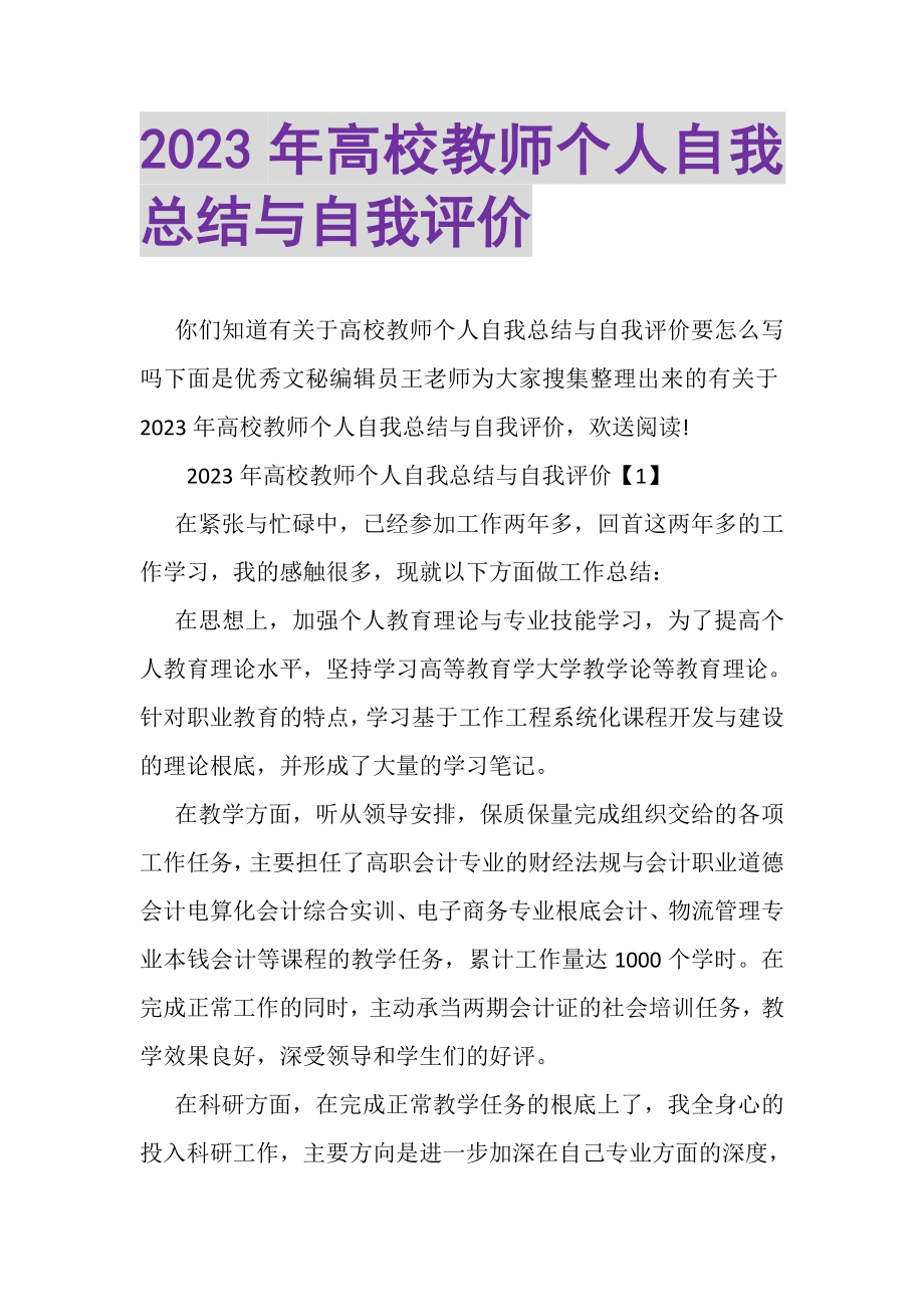 2023年高校教师个人自我总结与自我评价.doc_第1页