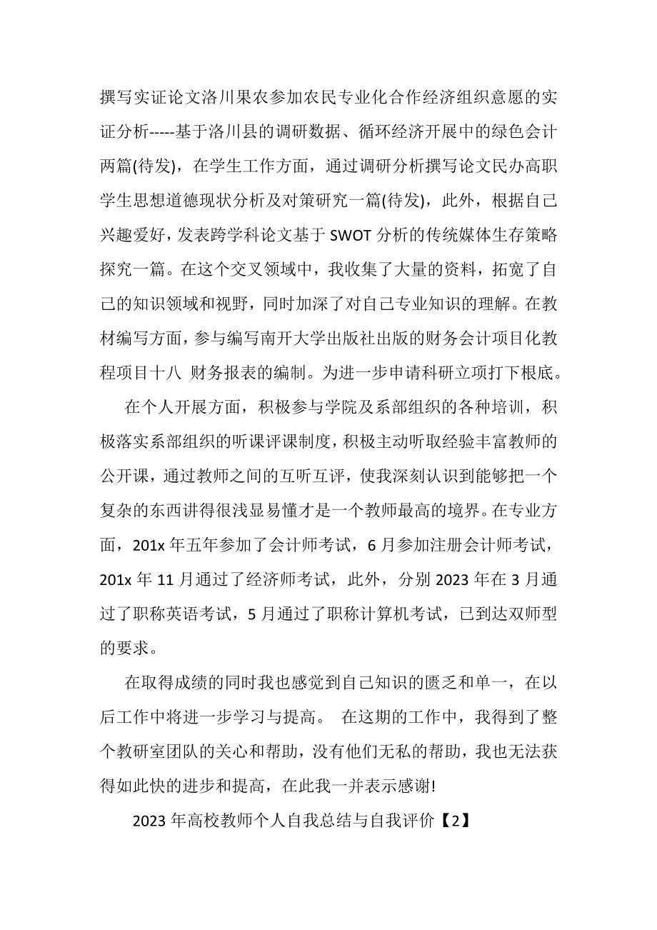 2023年高校教师个人自我总结与自我评价.doc_第2页