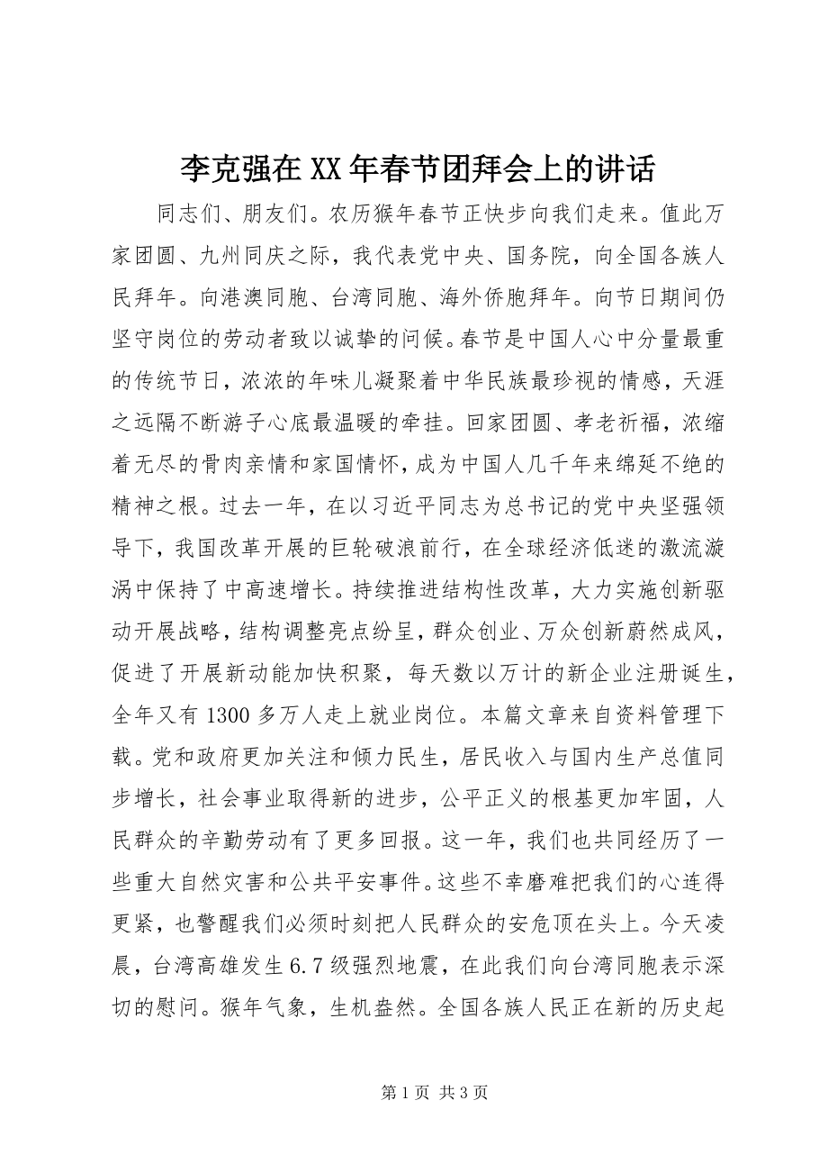 2023年李克强在春节团拜会上的致辞.docx_第1页