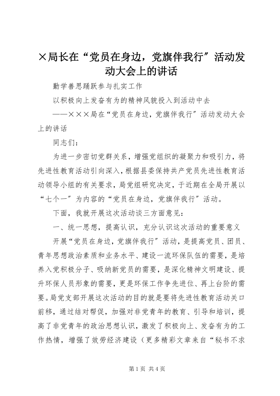 2023年×局长在“党员在身边党旗伴我行”活动动员大会上的致辞新编.docx_第1页