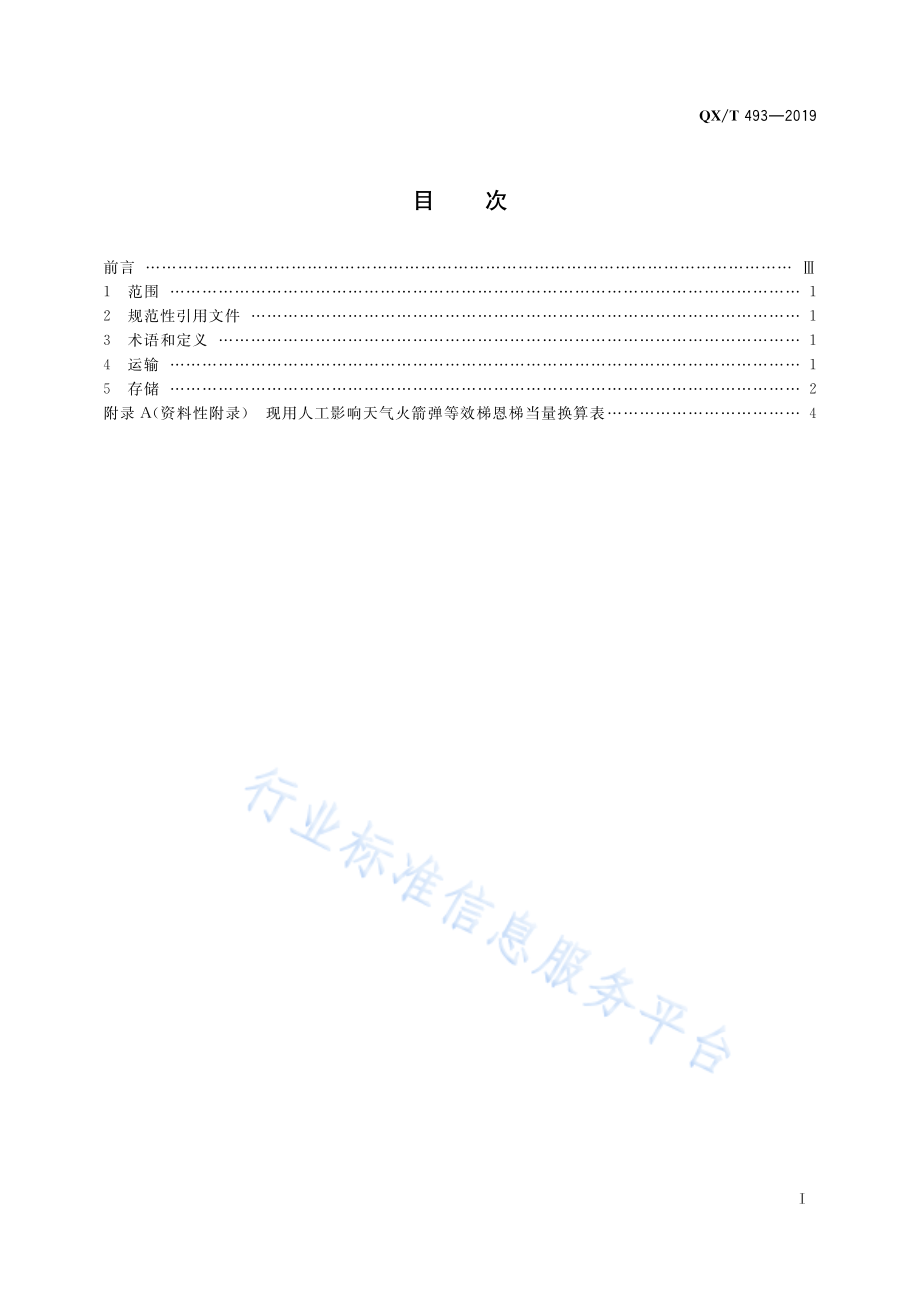 QX∕T 493-2019 人工影响天气火箭弹运输存储要求.pdf_第3页