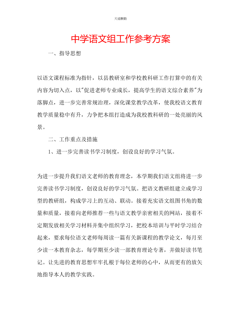 2023年中学语文组工作计划.docx_第1页