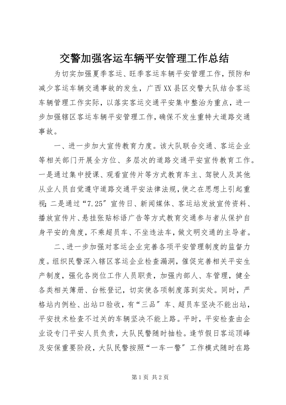 2023年交警加强客运车辆安全管理工作总结.docx_第1页