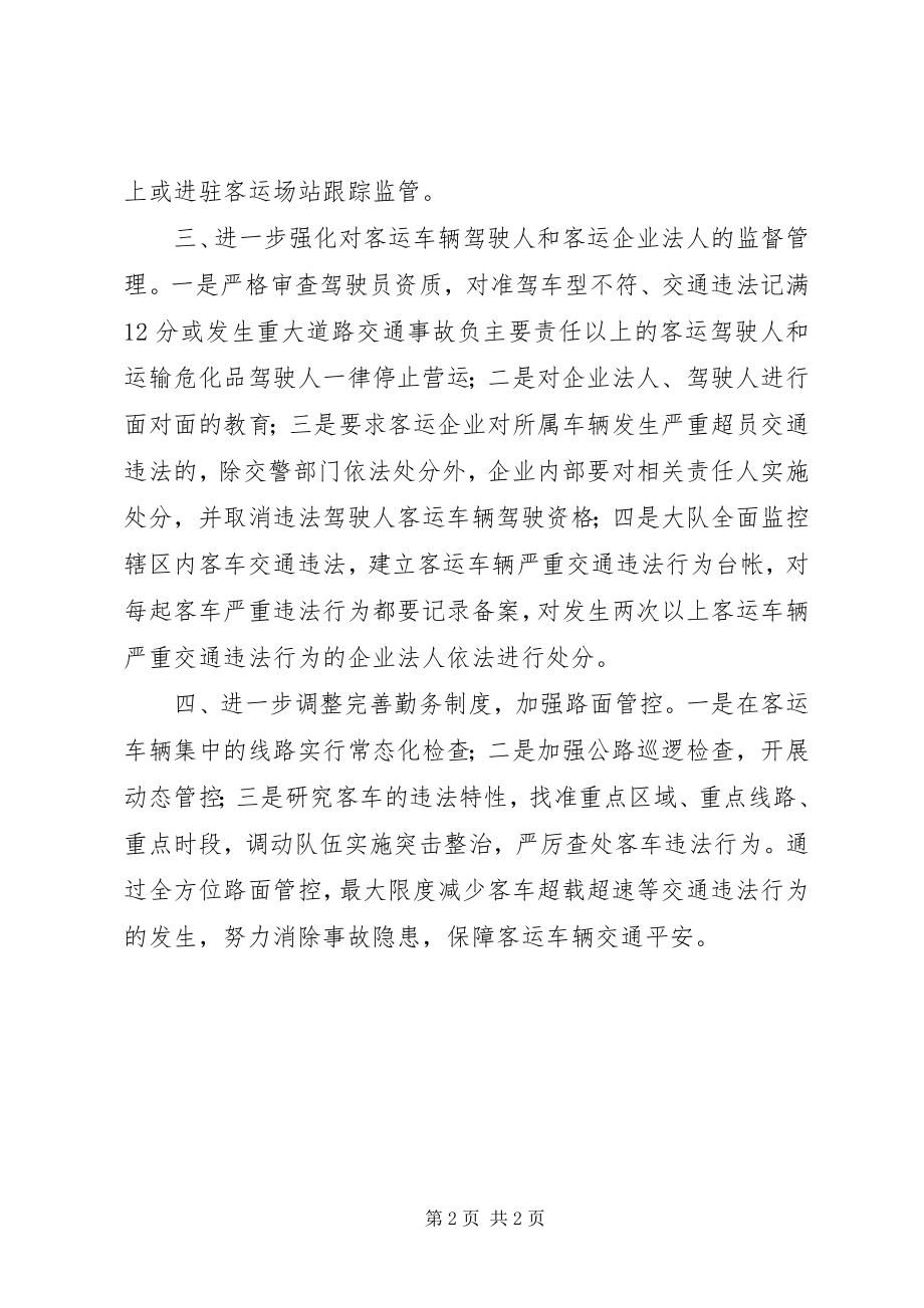 2023年交警加强客运车辆安全管理工作总结.docx_第2页