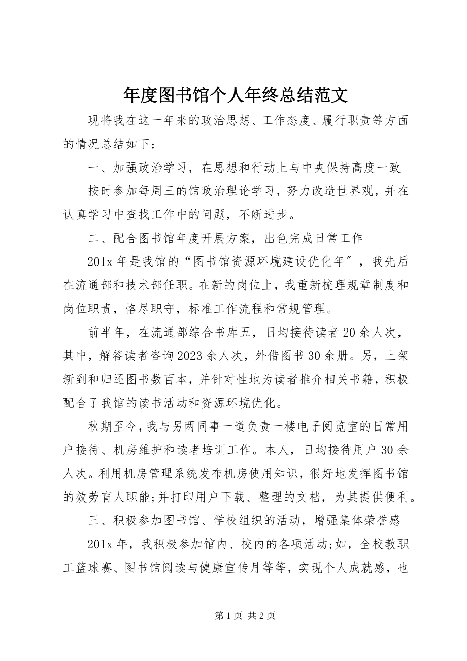 2023年图书馆个人年终总结.docx_第1页