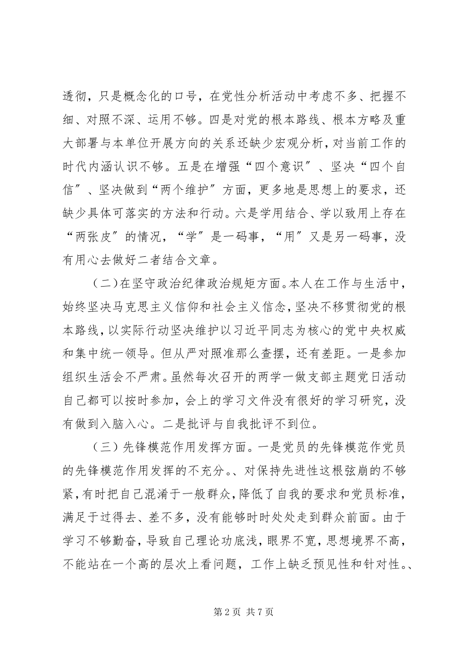 2023年坚理想信念严守党纪党规专题组织生活会个人剖析材料.docx_第2页