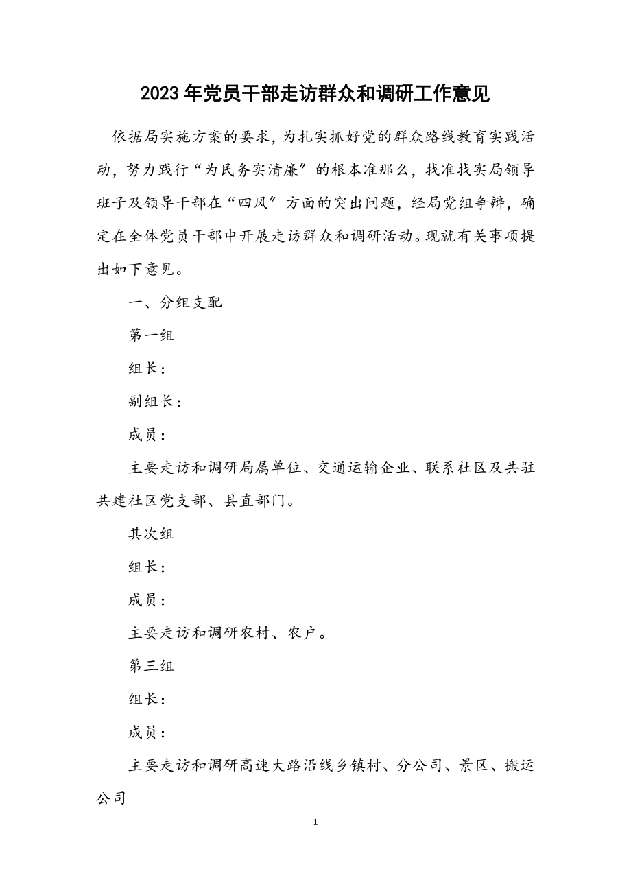 2023年党员干部走访群众和调研工作意见.docx_第1页