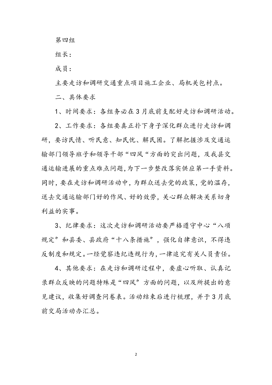 2023年党员干部走访群众和调研工作意见.docx_第2页