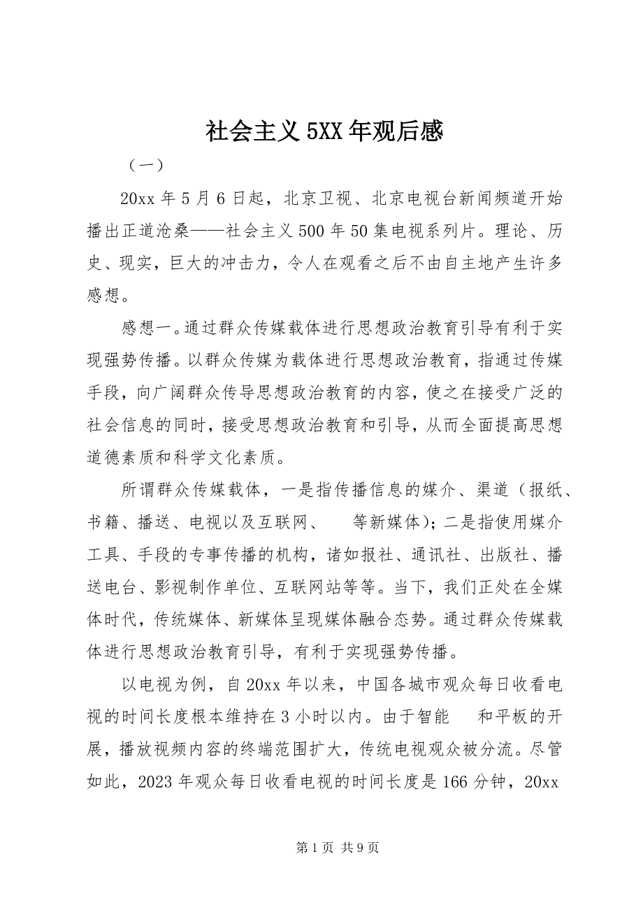 2023年社会主义5观后感.docx_第1页