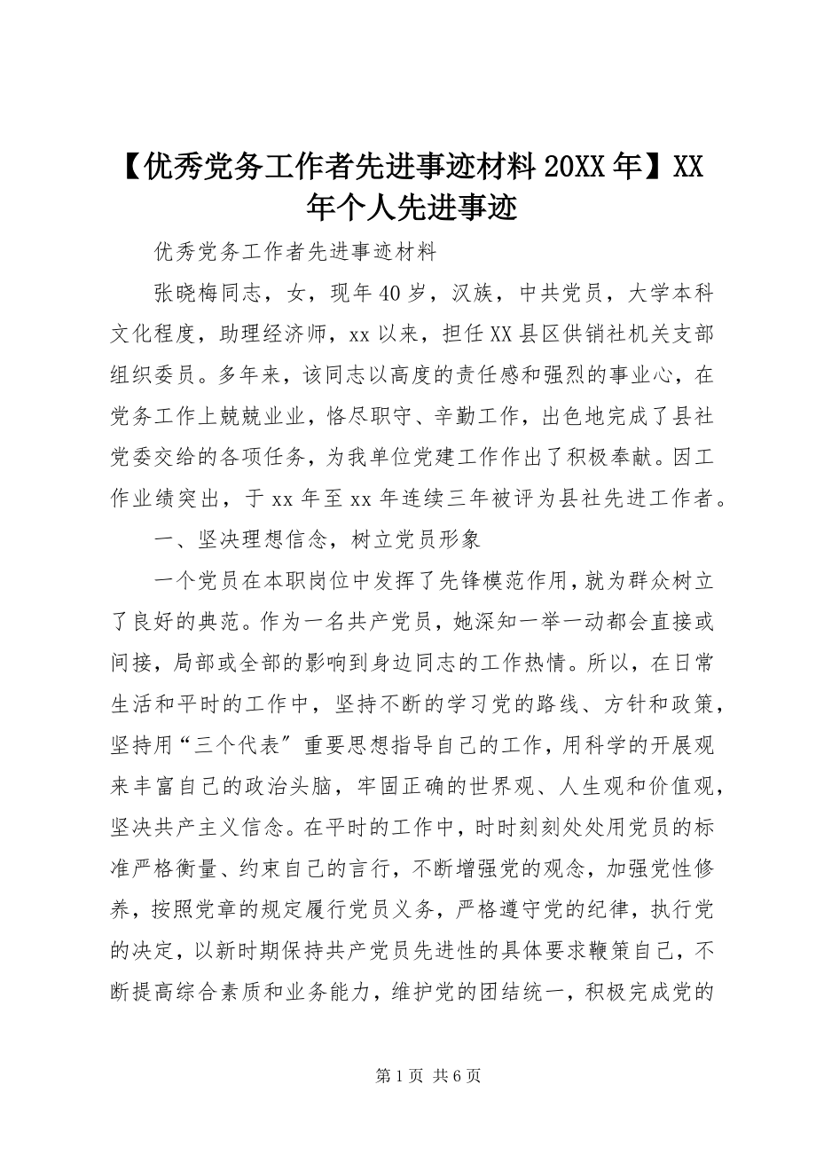 2023年优秀党务工作者先进事迹材料个人先进事迹.docx_第1页