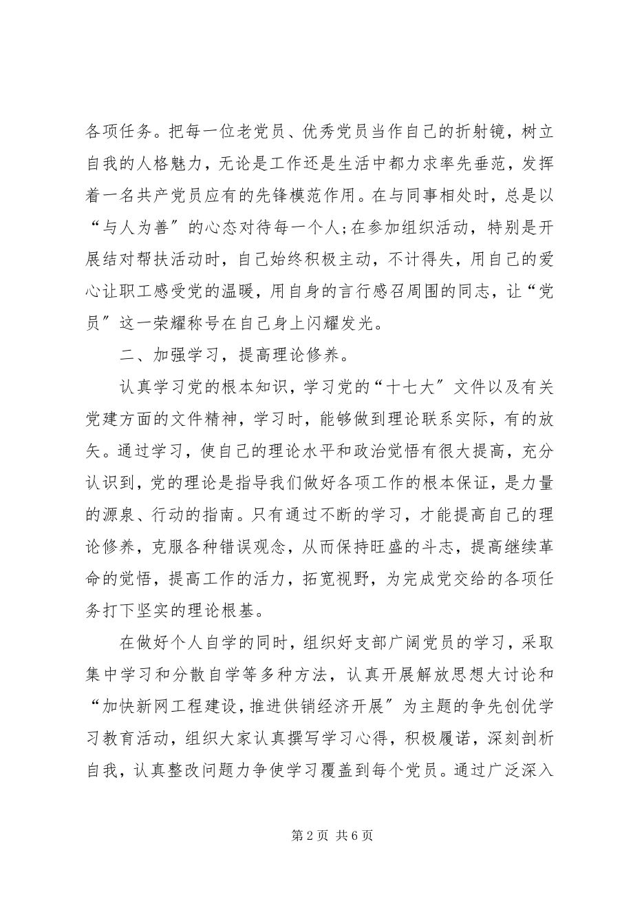 2023年优秀党务工作者先进事迹材料个人先进事迹.docx_第2页