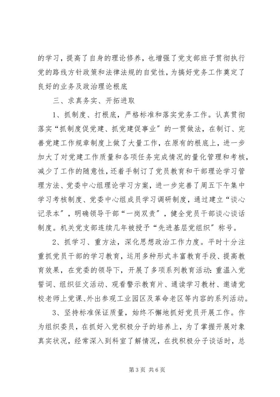 2023年优秀党务工作者先进事迹材料个人先进事迹.docx_第3页