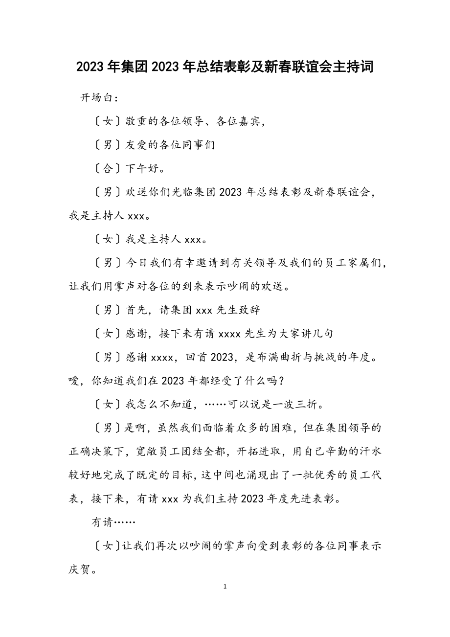 2023年集团2023年总结表彰及新春联谊会主持词.docx_第1页