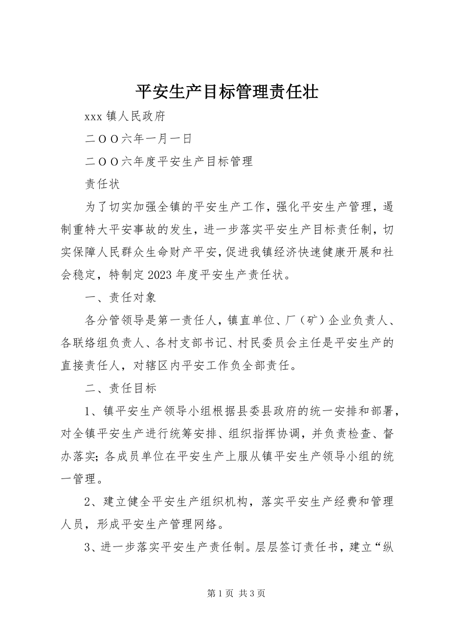 2023年安全生产目标管理责任壮新编.docx_第1页