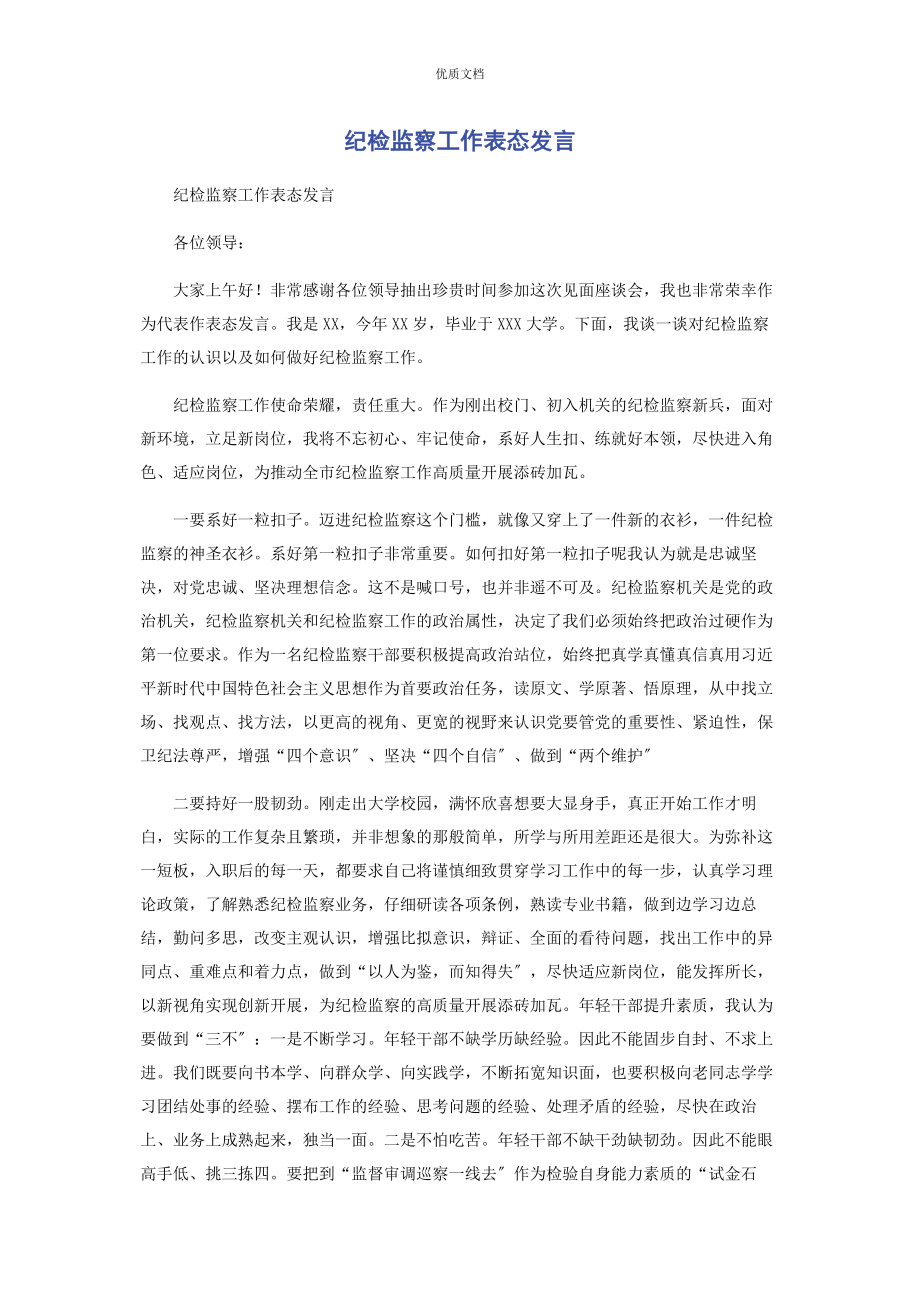 2023年纪检监察工作表态发言.docx_第1页