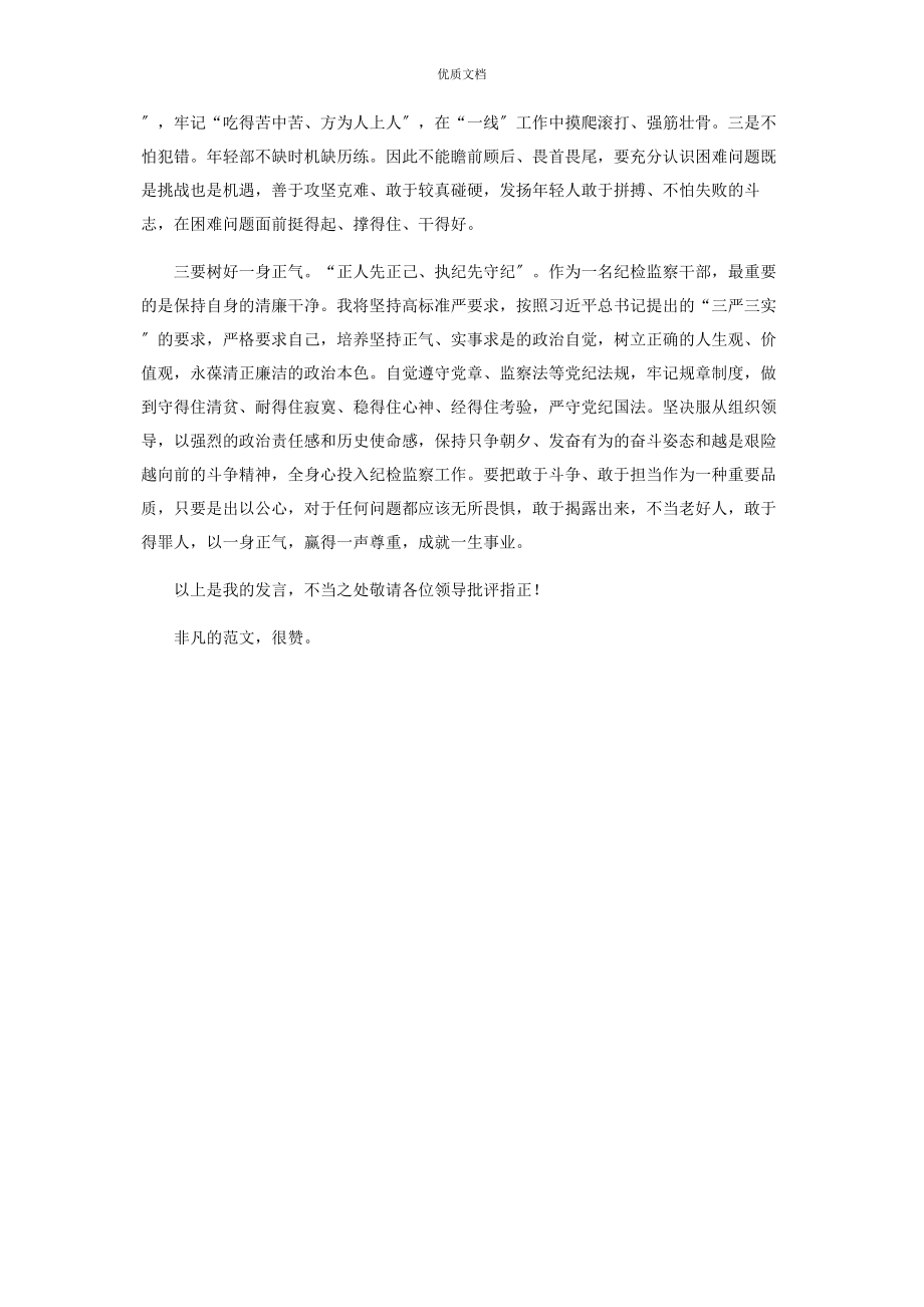 2023年纪检监察工作表态发言.docx_第2页