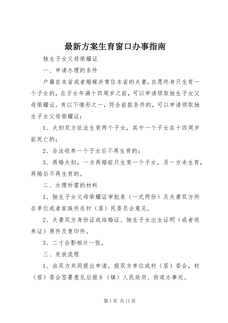 2023年计划生育窗口办事指南.docx_第1页