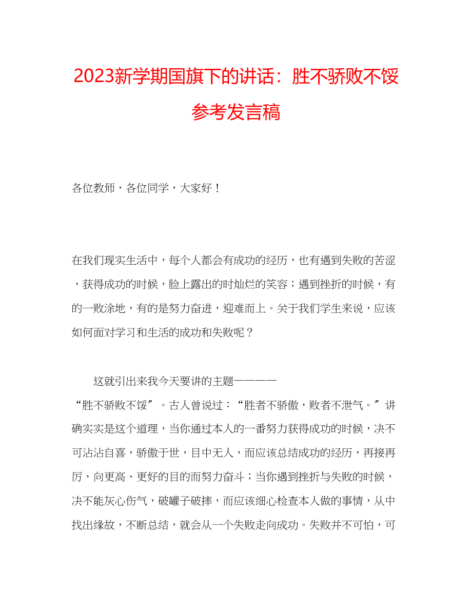 2023年新学期国旗下的讲话胜不骄败不馁发言稿.docx_第1页