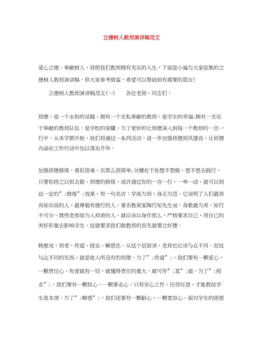 2023年立德树人教师演讲稿范文.docx_第1页